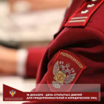 18 декабря с 12.00 до 16.00 часов в Управлении для юридических лиц и индивидуальных предпринимателей проводится мероприятие «День открытых дверей для предпринимателей»