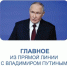Итоги Прямой линии с Владимиром Путиным в 2025 году - Бураевский район