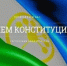 С ДНЕМ КОНСТИТУЦИИ! - Бураевский район