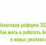 25 декабря 2025 года в 14:00 приглашаем вас на эксклюзивную встречу с бизнес-тренером и налоговым консультантом - Бураевский район