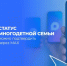 Подтвердить льготы многодетной семьи можно через приложение МАХ - Бураевский район