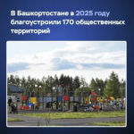 В Башкортостане в 2026 году благоустроят 144 общественные территории.