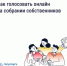 Как голосовать на общем собрании через «Госуслуги Дом» - Бураевский район