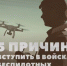 5 причин вступить в войска беспилотных систем - Бураевский район