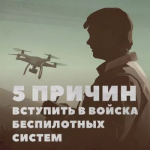 5 причин вступить в войска беспилотных систем