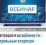 Приглашаем на вебинар по актуальным вопросам налогового законодательства. - Бураевский район