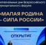 «МАЛАЯ РОДИНА – СИЛА РОССИИ» - Бураевский район