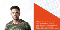 Об установлении квоты для приема на работу участников специальной военной операции в Республике Башкортостан - Бураевский район