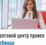 Долговой центр провел вебинар - Бураевский район