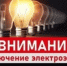 Отключение Электроэнергии - Бураевский район