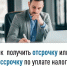 Как получить отсрочку или рассрочку по уплате налогов - Бураевский район