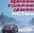 Введено ограничение движения транспорта в Республике Башкортостан - Бураевский район