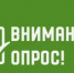 Приглашаем пройти опрос о потребности в подключении к домашнему интернету. - Бураевский район