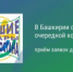 Конкурс «Лучшие товары Башкортостана» - Бураевский район