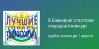 Конкурс «Лучшие товары Башкортостана» - Бураевский район