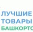 Конкурса «Лучшие товары Башкортостана - 2026» - Бураевский район