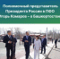 Башкортостан посетил полномочный представитель Президента России в ПФО Игорь Комаров - Бураевский район