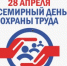 Месячник охраны труда 2026г. - Бураевский район