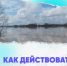 Как действовать во время паводка - Бураевский район