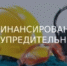 О порядке получения средств на финансирование предупредительных мер по сокращению предупредительных мер по сокращению производственного травматизма и профессиональных заболеваний в 2026 году - Бураевский район