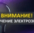 Внимание! Отключение электроэнергии. - Бураевский район